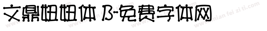 文鼎妞妞体 B字体转换